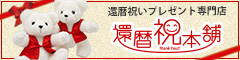 還暦祝本舗