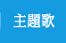 主題歌